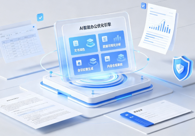建湖县AI重构现代办公体系 智能优化引擎助力企业轻量化高效运营