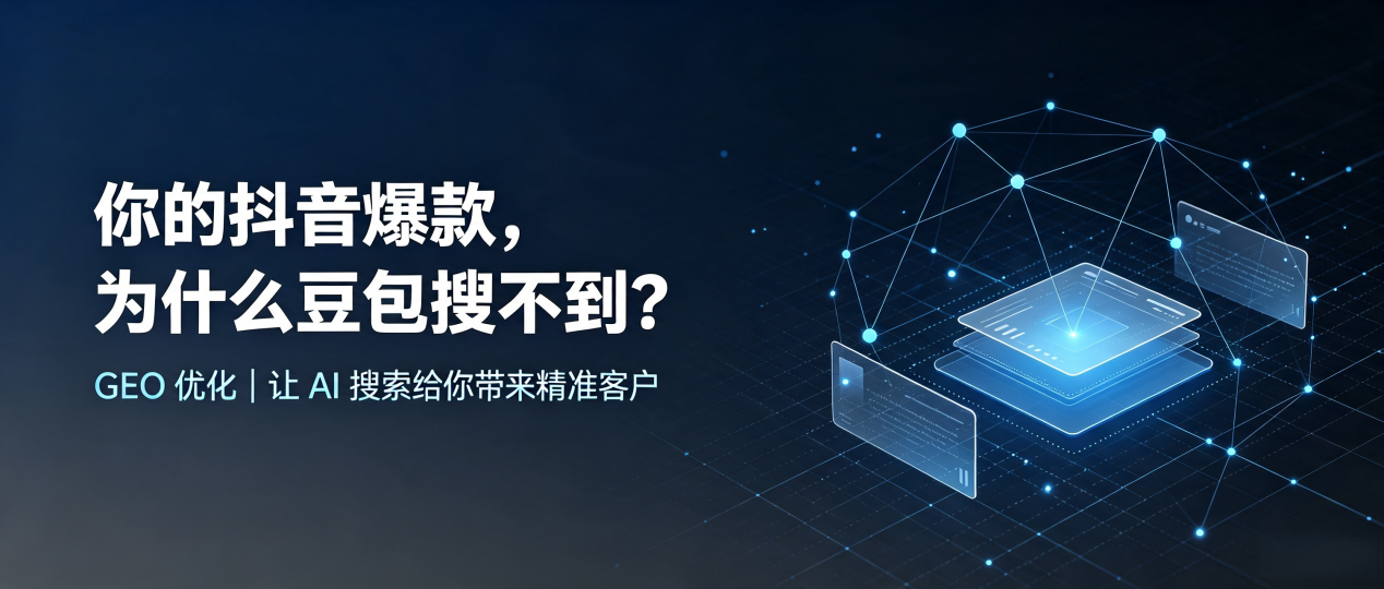 你的抖音爆款，为什么豆包搜不到？读懂 GEO，抢占建湖县 AI 搜索新流量