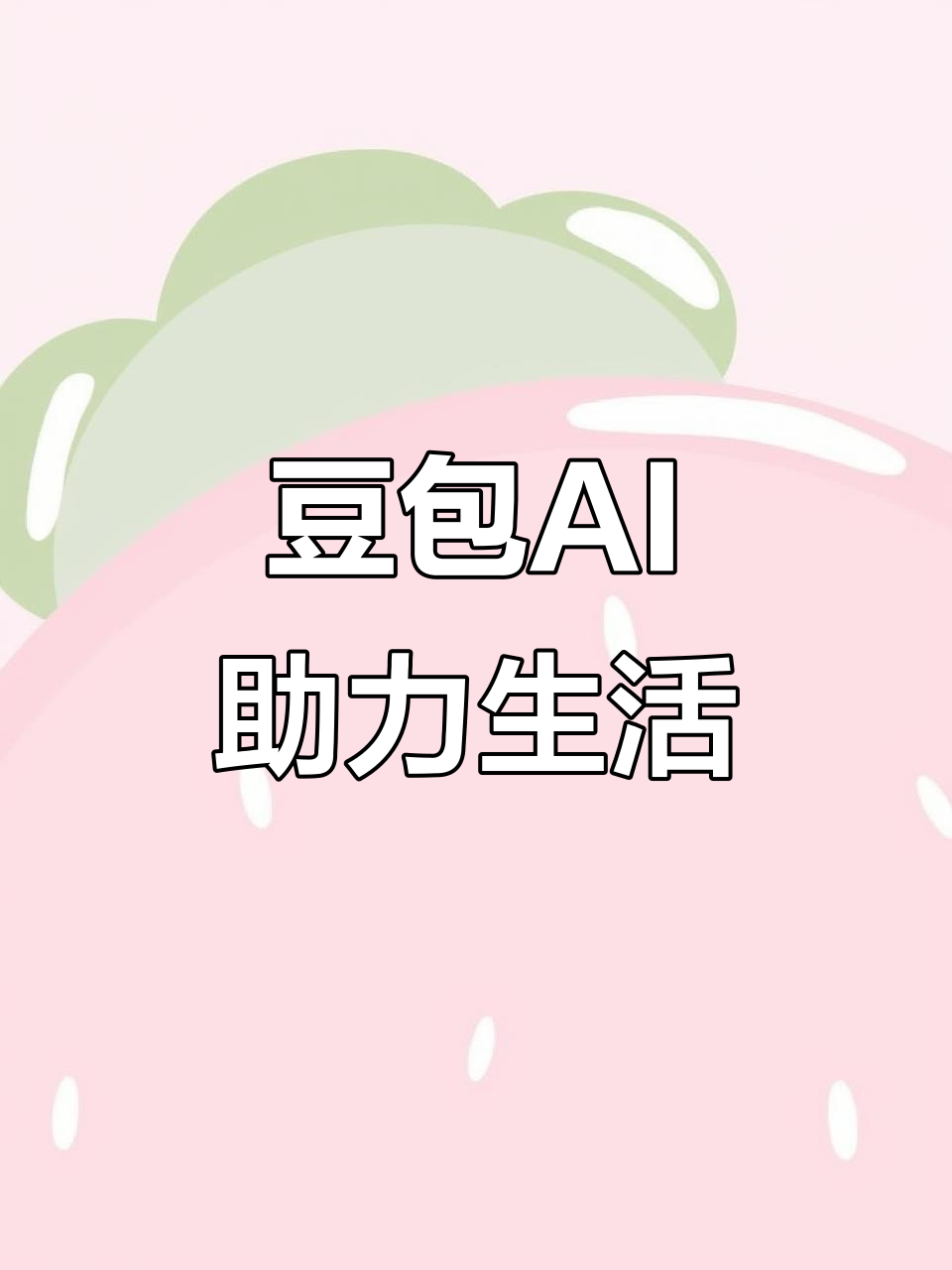 建湖县AI搜索应用普及 豆包搜索优化健全品牌内容传播渠道